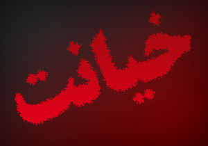 خیانت به شیوه جدید به همسر + فیلم 
