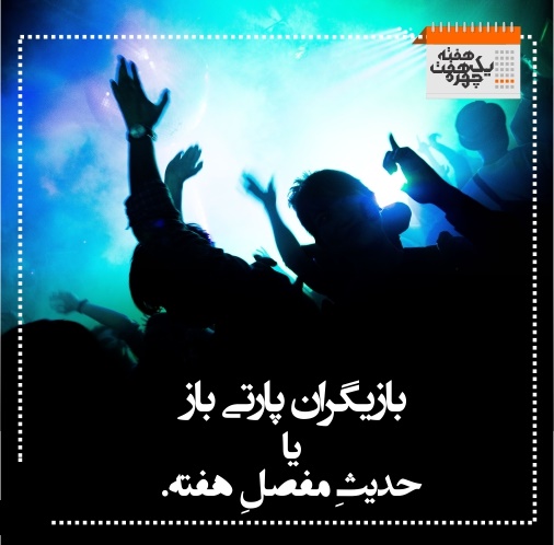 از فرزاد حسنی تا بازیگران پارتی باز /تصاویر