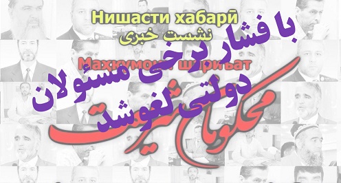 لغو کنفرانس‌خبری‌ مسلمانان تاجیکستان با فشار مسئولان/حساب برخی مسئولان از ملت انقلابی جداست