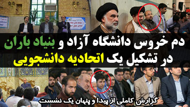 گزارش کاملی از پیدا و پنهان یک نشست لابی های سیاسی و تحرکات مشکوک در فضای دانشجویی کشور/لزوم هوشیاری دانشجویان و دستگاه های امنیتی و نظارتی
