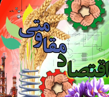جامعهی ما امروز به درد خانمانسوز رفاهزدگی و مصرفگرایی مبتلا شده است/اقتصاد مقاومتی از نظریه تا عمل