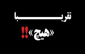 آقای روحانی ! وقتی سخن ولایت بر زمین بماند نتیجه می شود «هیچ»/نتیجه زد و بندها و بازی های کثیف سیاسی می شود«هیچ»  