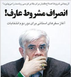 انصراف مشروط عارف!