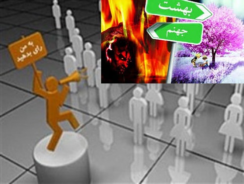 برای رای دادن به کاندیدای مورد نظرتان چه حجتی بین خود و خداوند دارید؟ /  اگر کسی رأی ندهد، کتمان شهادت کرده است