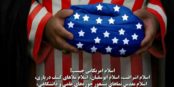  همه بدبختی ما از این عمــــامــه انگلیـــسی است!!