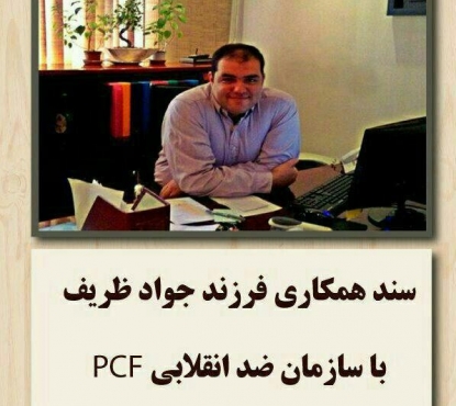 مستندات یک همکاری مشکوک