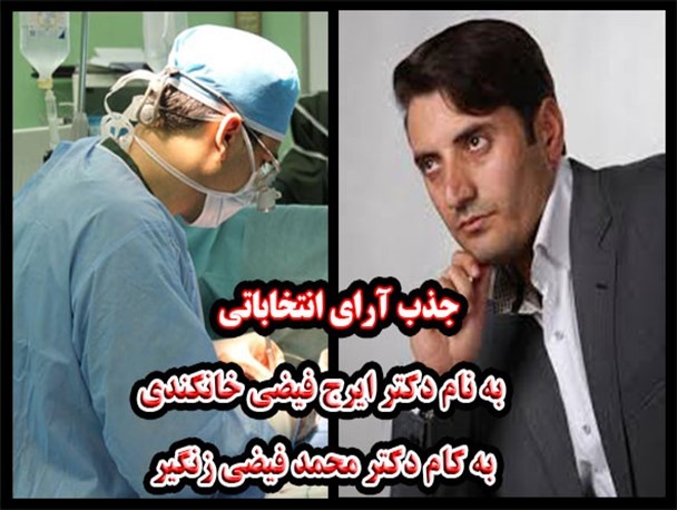 جذب آرا به نام فیضی پزشک، به کام فیضی کاندیدا