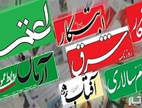 نتایج جالب انتخابات مجلس شورای اسلامی از نگاه روزنامه‌های اصلاح‌طلب