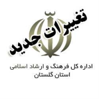 تغییرات جدید در اداره کل فرهنگ و ارشاد اسلامی استان گلستان