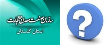 بعد از حدود 15 سال رئیس صنعت و معدن بندرترکمن جای خود را به دیگری داد!! 