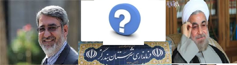 شهردار ،بخشدار و معاون فرماندار بندرگز بدون انتخاب جایگزین برکنار شدند / مردم خواستار رسیدگی خاص رئیس جمهور و وزیر کشور به این وضعیت شدند