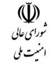 مدافع مصوبات شورای عالی امنیت ملی کیست؟