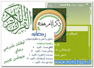 مجموعه نرم افزار هاي ماه رمضان براي گوشي موبايل شما
