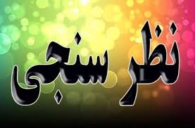 نظرسنجی انتخابات در گرگان و آق قلا/ سیدعلی طاهری برنده دور اول