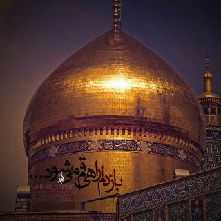 نگاه و سيره علما درباره حضرت معصومه سلام الله علیها 
