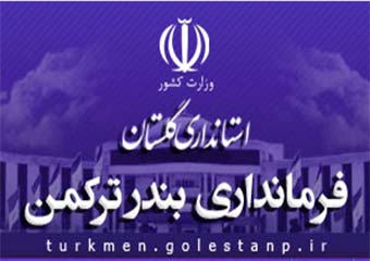 یوسف سنجیده گزینه جدید فرمانداری بندرترکمن+خبرهای مرتبط