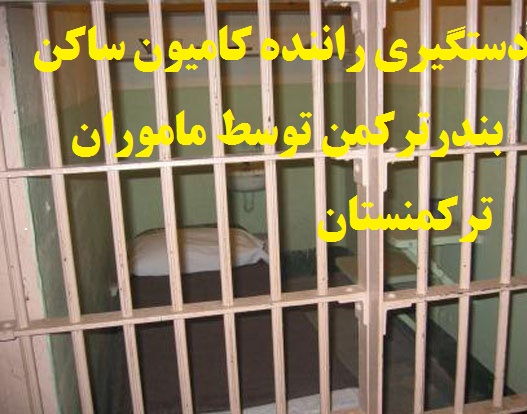 اخباری از آزادی زندانیان ایرانی/  آیا شایعه آزادی زندانیان ایرانی کار سرویس های اطلاعاتی ترکمنستان است 