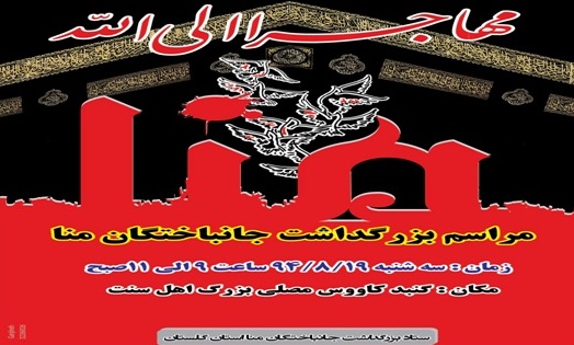 برگزاری مراسم بزرگداشت جانباختگان حادثه منا استان گلستان در روز سه شنبه (۱۹ آبان) در گنبدکاووس