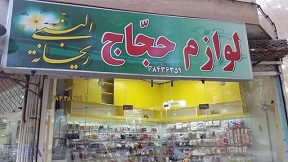 عکس/شغلی که پس از تعطیلی عمره و فاجعه منا،از رونق افتاد