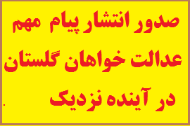 صدور انتشار پیام  مهم عدالت خواهان گلستان در آینده نزدیک