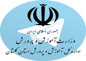 راه اندازی تلگرامی توسط موزش و پرورش استان گلستان