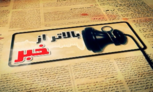  دانلود فیلم /بسته خبری هفتگی بالاتر از خبر