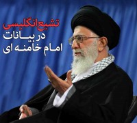 تشیع انگلیسی در بیانات حضرت آیت الله امام خامنه ای (حفظه الله)