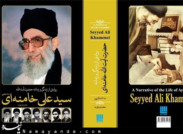 دائرة‌المعارف مصور حضرت آیت‌‌الله خامنه‌ای منتشر شد