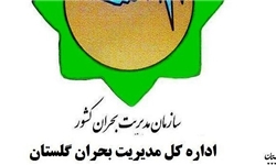 عملکرد جزیرهای جدیترین آسیب کارگروههای تخصصی مدیریت بحران گلستان