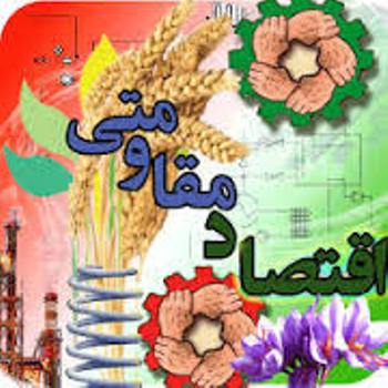 263 میلیارد ریال تسهیلات ویژه طرح های اقتصاد مقاومتی به گلستان اختصاص یافت