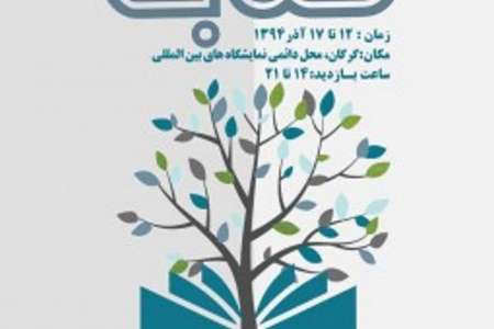 حضور حدود 500 ناشر در نمایشگاه استانی کتاب گلستان
