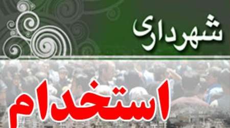 استخدام پیمانی برای شهرداریهای شهرهای فاضلآباد– گمیشتپه – سیمینشهر– آققلا