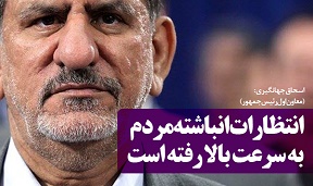 عکس‌نوشته/انتظارات انباشته مردم به سرعت بالا رفته است