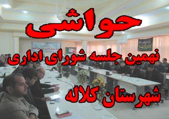 حواشی نهمین جلسه شورای اداری شهرستان کلاله/امام جمعه شهرستان کلاله در لفافه به مسئولین شهرستان کلاله