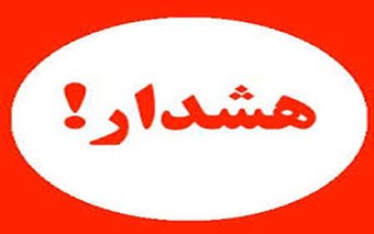 هشدار یک مسئول گلستانی به رسانه ها در آستانه انتخابات 