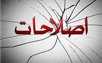 توهین به شعور و رای مردم  توسط اصلاح طلبان!! + سند