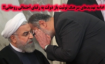 ادامه تهدیدهای سرهنگ آشنا ، توئیت باز دولت به رقبای احتمالی روحانی!!