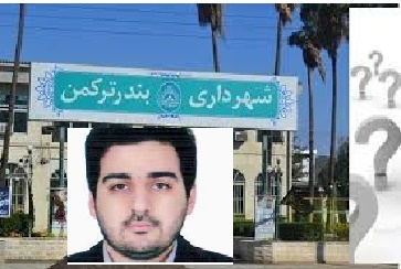 عزل آقای ذیحساب شهرداری بندرترکمن با کدام انگیزه؟!