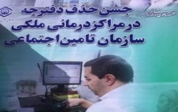 دفترچه بیمه تامین اجتماعی حذف شد