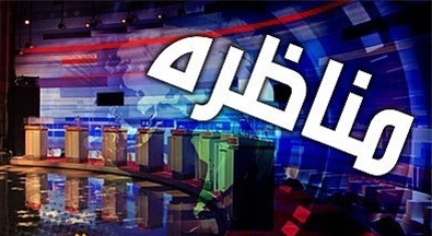 اگر شرمنده مردم نیستید پس چرا فرار از مناظره؟