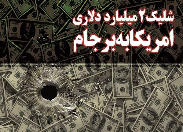 از شلیک 2 میلیارد دلاری تا رونمایی از فیشهای نجومی/خانواده میلیاردر آقای وزیر!/ برای مصاحبه تشریفاتی نیامدهام/ جام در دستان خوزستانیها