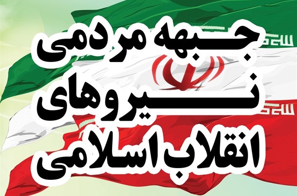 بیانیه جبهه مردمی در واکنش به تصویب حقوق 24 میلیونی / این مصوبه شرم آور را باید «ریشخند عدالت» نامید