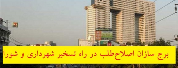 هشدار! برجسازان اصلاحطلب بازهم به دنبال تسخیر شورا و شهرداری