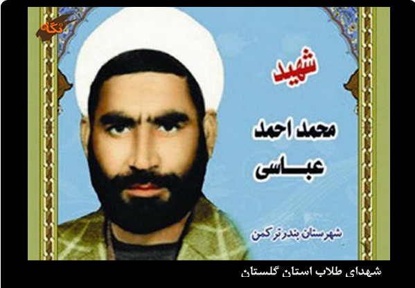 شهيد محمد احمد عباسي-شهدای طلاب استان گلستان-شهدای بندرترکمن