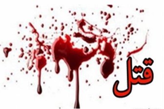 برادری که به اتهام قتل برادرش دستگیر شد 