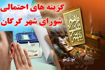 151نفر ازجدیدترین کاندیدای احتمالی شورای شهر گرگان + اسامی