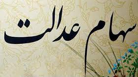 هشدار جدی به مشمولان سهام عدالت / سامانه رسمی این سهام به‌نشانی www.samanese.ir است؛