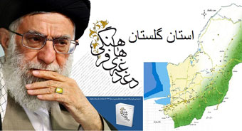 دغدغه های فرهنگی استان گلستان در آئینه دغدغه های فرهنگی رهبری