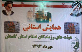 همایش هیئت رزمندگان اسلام استان گلستان + تصاویر