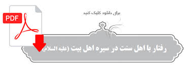 جزوه: رفتار با اهل سنت در سیره اهل بیت(ع)